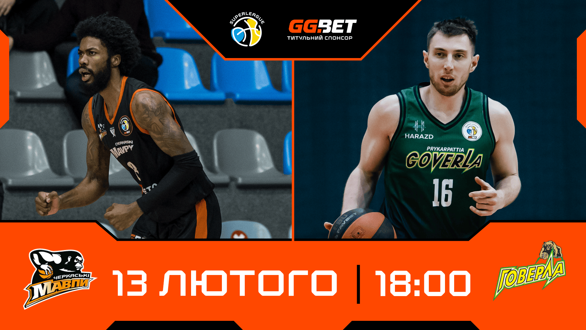 Суперліга GGBET: відеотрансляція матчів 13 лютого